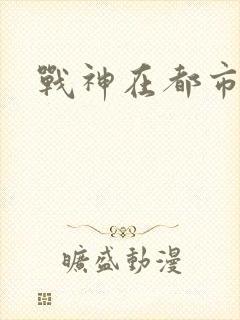 战神在都市林北