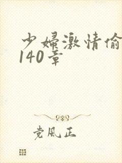少妇激情偷公乱140章封面
