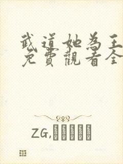 武道她为王短剧免费观看全集高清封面