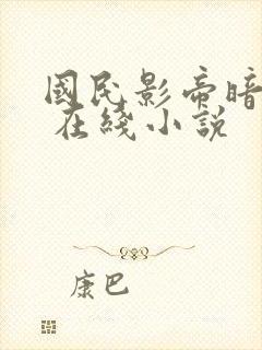 国民影帝暗恋我 在线小说