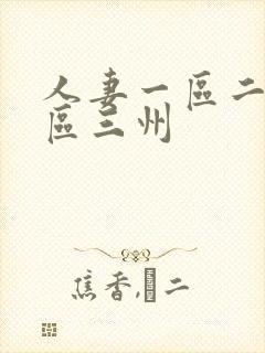 人妻一区二区三区三州