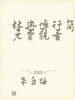 林冉傅行简小说免费观看