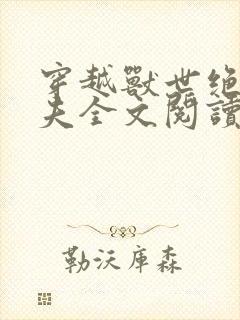 穿越兽世绝色兽夫全文阅读