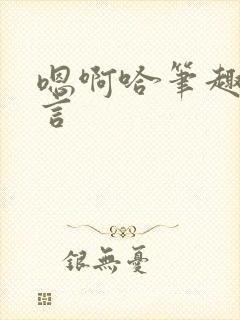 嗯啊哈笔趣阁古言封面