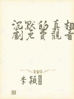 沉默的真相连续剧免费观看全集封面