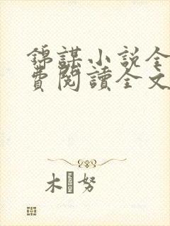 锦谋小说全文免费阅读全文