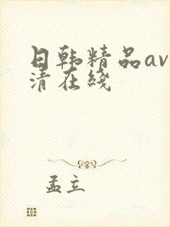 日韩精品av高清在线