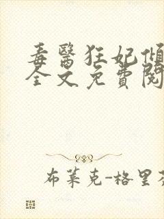 毒医狂妃倾天下全文免费阅读封面