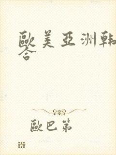 欧美亚洲韩日综合