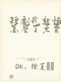 短剧我就怕老婆怎么了免费观看封面