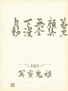 月下无颜第一季动漫全集免费观看