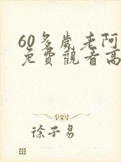 60多岁老阿姨免费观看高清电视剧