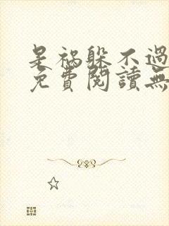 是祸躲不过全文免费阅读无删减