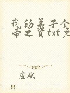 我的弟子全是大帝之资txt免费
