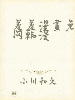 羞羞漫画免费官网韩漫封面