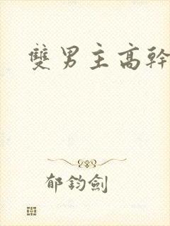 双男主高干黄文