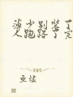 薄少别装了,夫人跑路了完整版