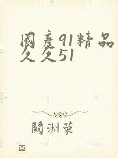 国产91精品久久久51