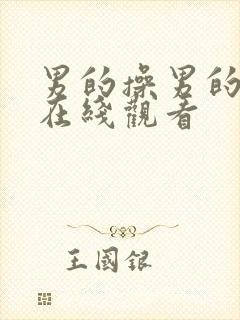 男的操男的视频在线观看