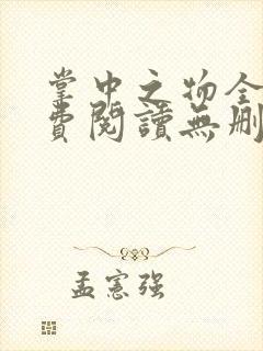 掌中之物全文免费阅读无删减