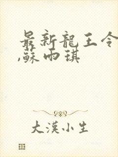 最新龙王令陈平,苏雨琪封面