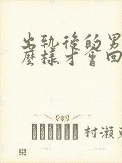 出轨后的男人怎么样才会回归家庭