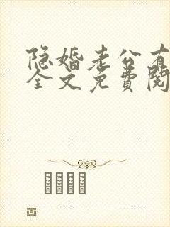 隐婚老公有点甜全文免费阅读下载封面