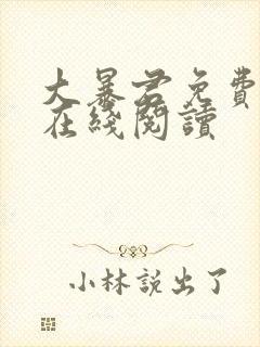 大暴君免费全文在线阅读