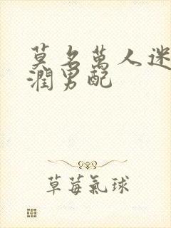 莫名万人迷的温润男配