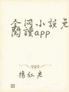 全网小说免费读阅读app