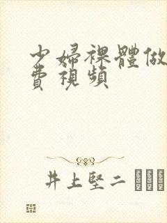 少妇裸体做爰免费视频