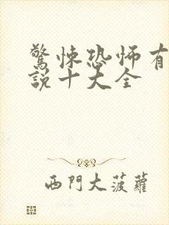 惊悚恐怖有声小说十大全