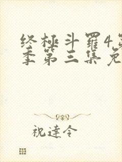 终极斗罗4第三季第三集免费播放