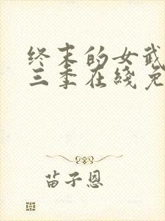 终末的女武神第三季在线免费观看