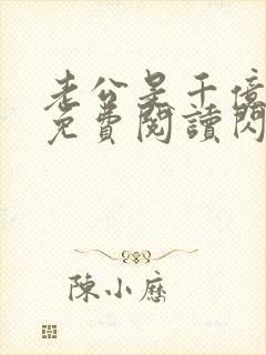 老公是千亿大佬免费阅读闪婚成宠