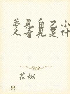 梦见自己小便被人看见是什么兆头封面