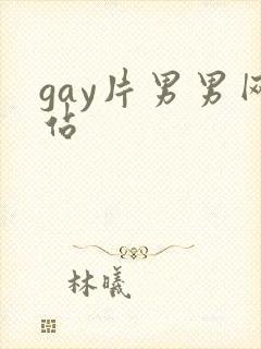 gay片男男网站