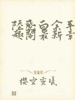 陆飞白余平露笔趣阁最新章节