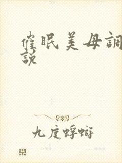 催眠美母调教小说