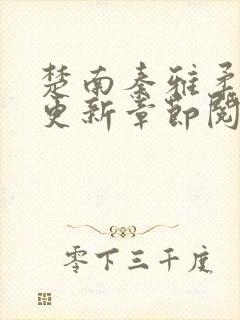 楚南秦雅柔最新更新章节阅读