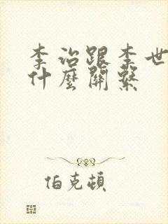 李治跟李世民是什么关系