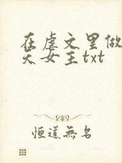 在虐文里做龙傲天女主txt