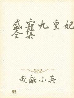 盛宠九皇妃免费全集