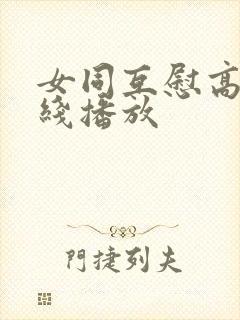 女同互慰高潮在线播放封面