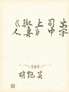 《与上司出轨的人妻》中字