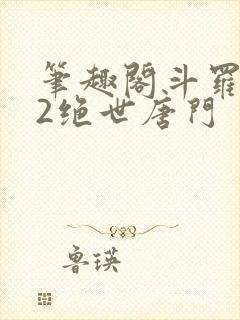 笔趣阁斗罗大陆2绝世唐门