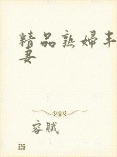 精品熟妇丰满人妻