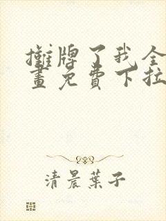 摊牌了我全职漫画免费下拉式