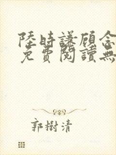 陆时谦顾念小说免费阅读无弹窗