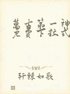 万古第一神漫画免费下拉式六漫画免费封面